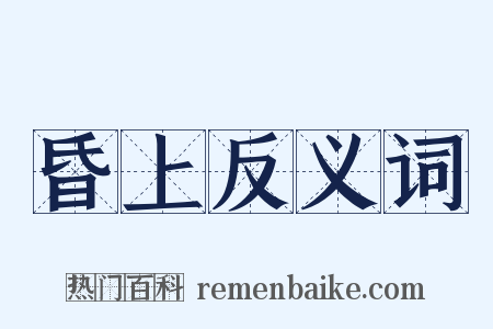 昏上反义词是什么意思的图片
